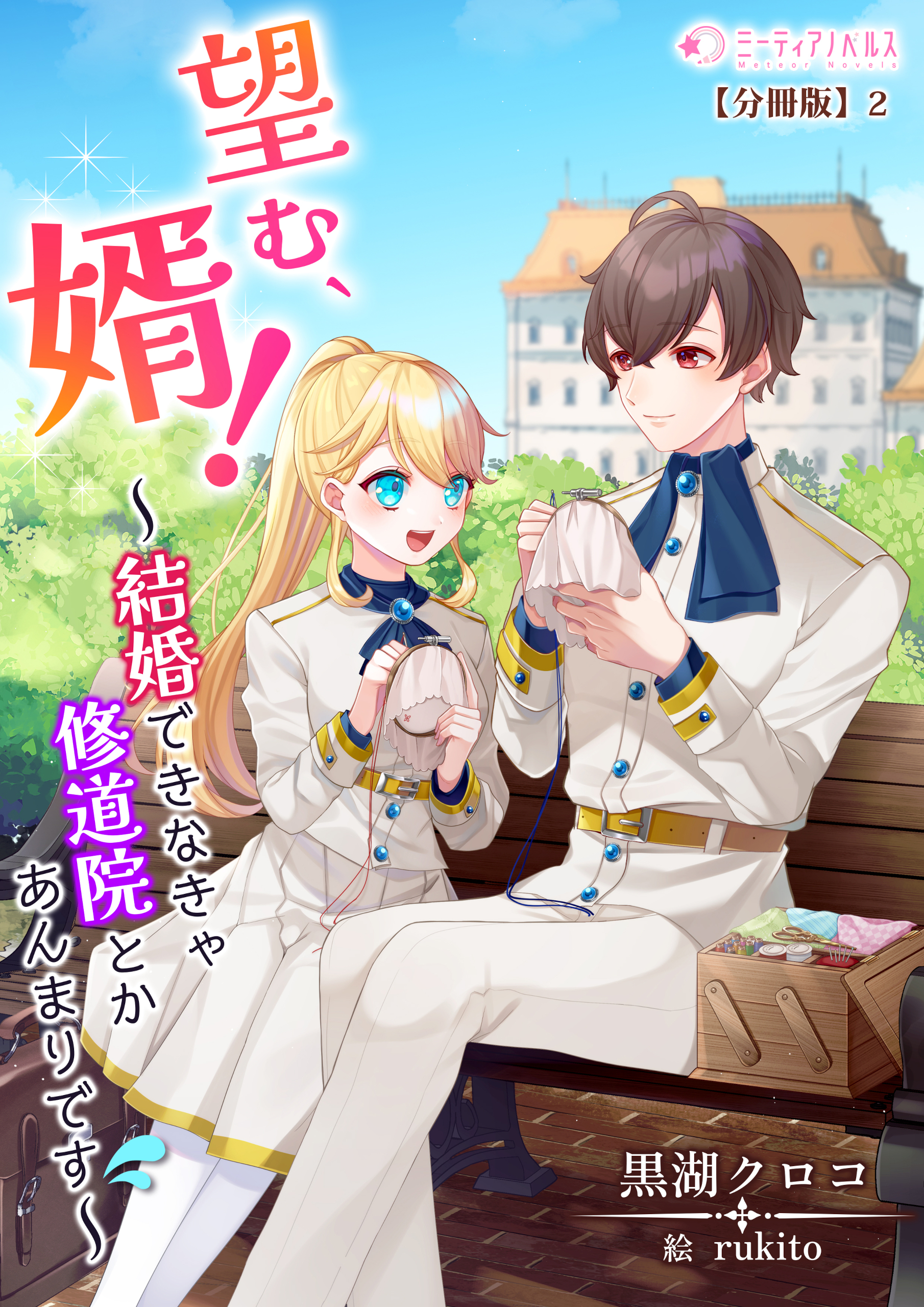 望む、婿！～結婚できなきゃ修道院とかあんまりです～【分冊版】2