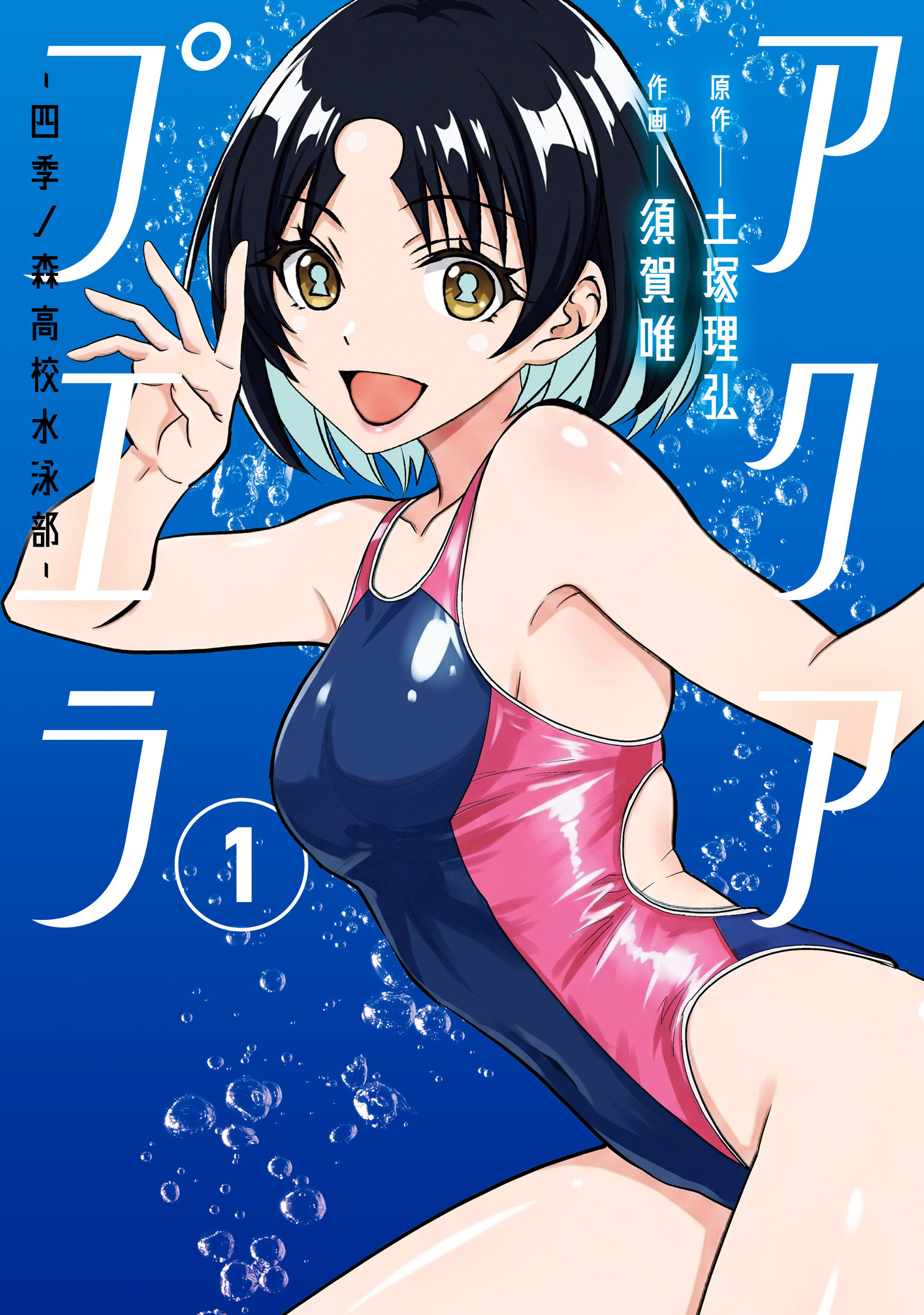 アクアプエラ-四季ノ森高校水泳部-