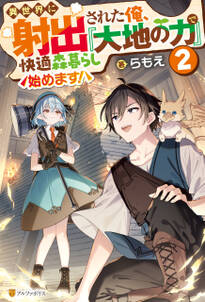 異世界に射出された俺、『大地の力』で快適森暮らし始めます！２