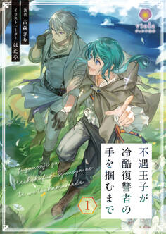 不遇王子が冷酷復讐者の手を掴むまで 1