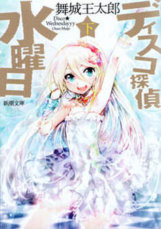 ディスコ探偵水曜日