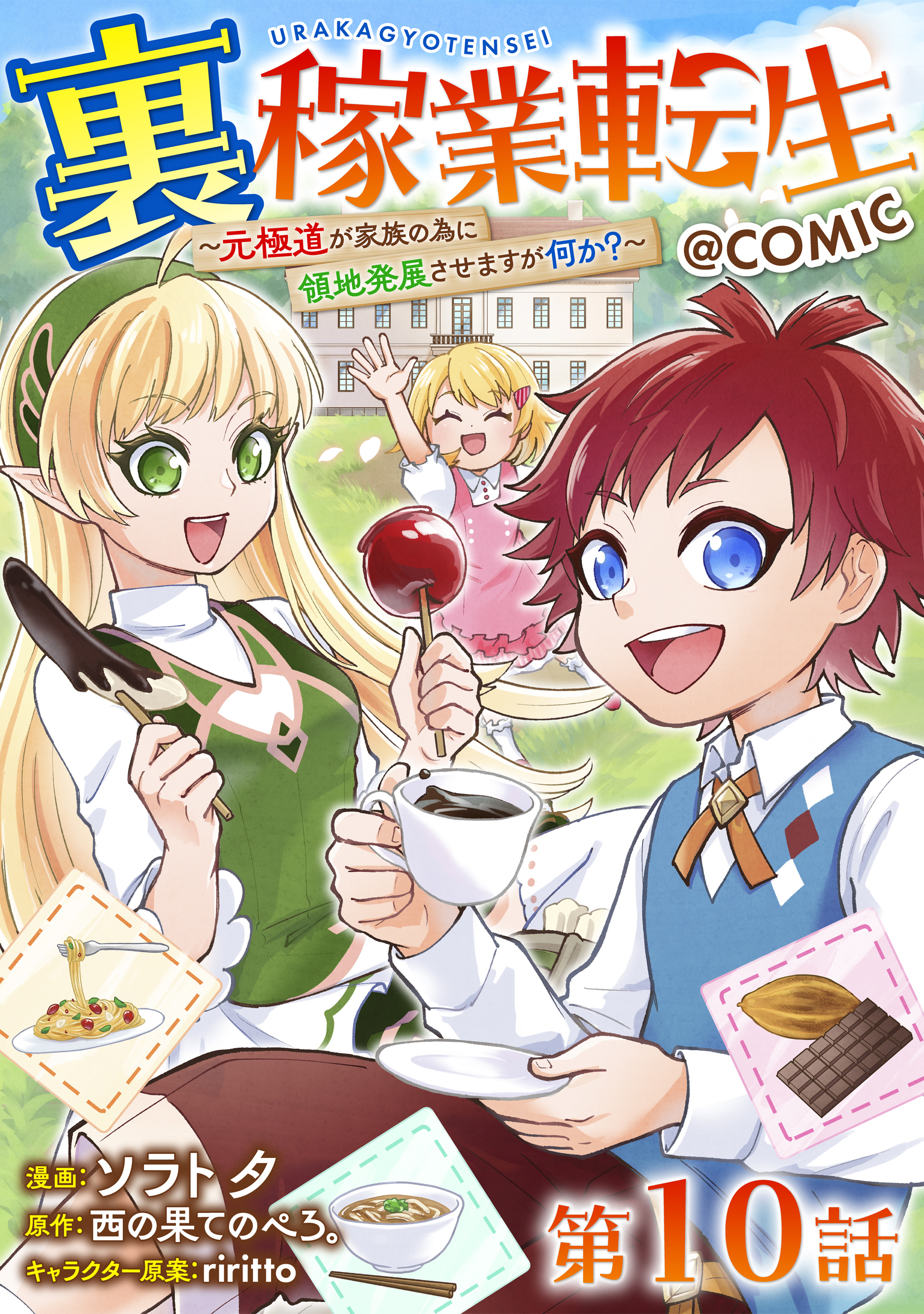 【単話版】裏稼業転生～元極道が家族の為に領地発展させますが何か？～@COMIC 第10話