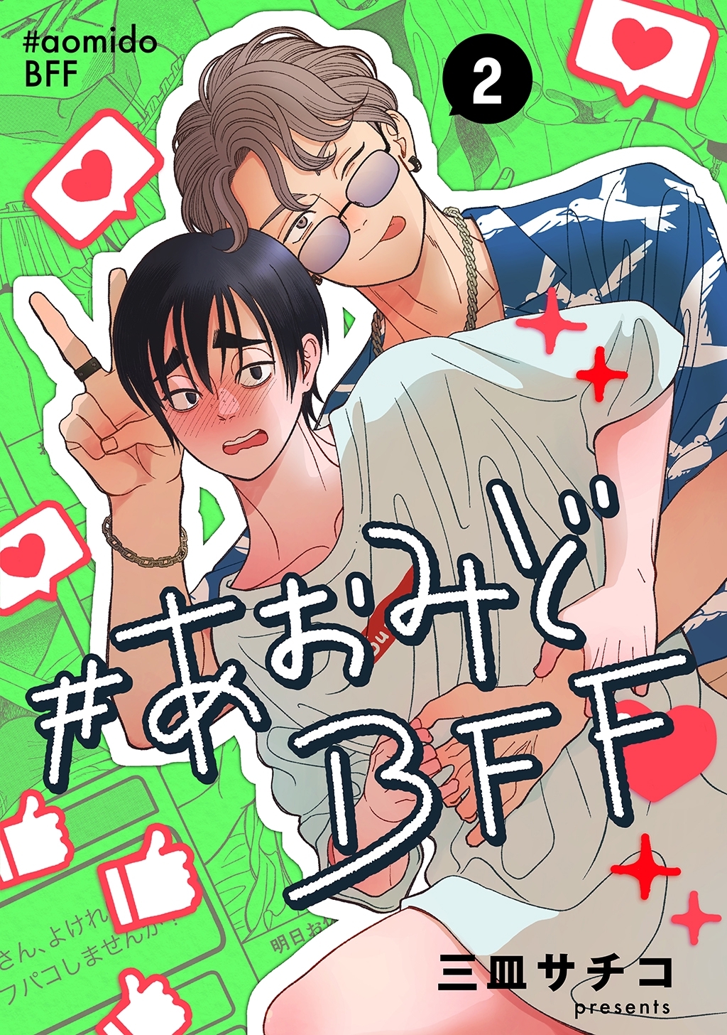 #あおみどBFF【連載版】 2