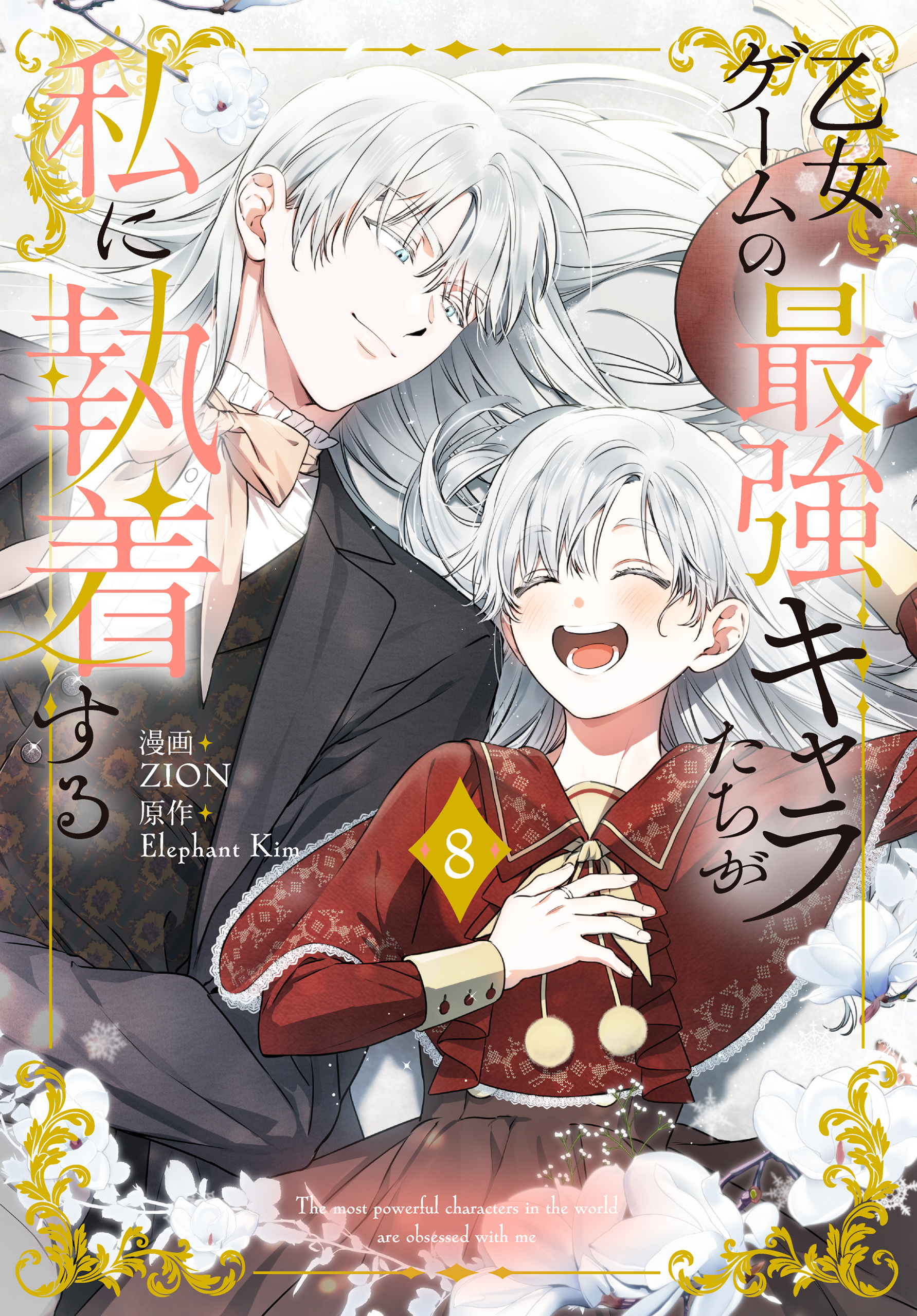 乙女ゲームの最強キャラたちが私に執着する（８）【おまけ描き下ろし付き】