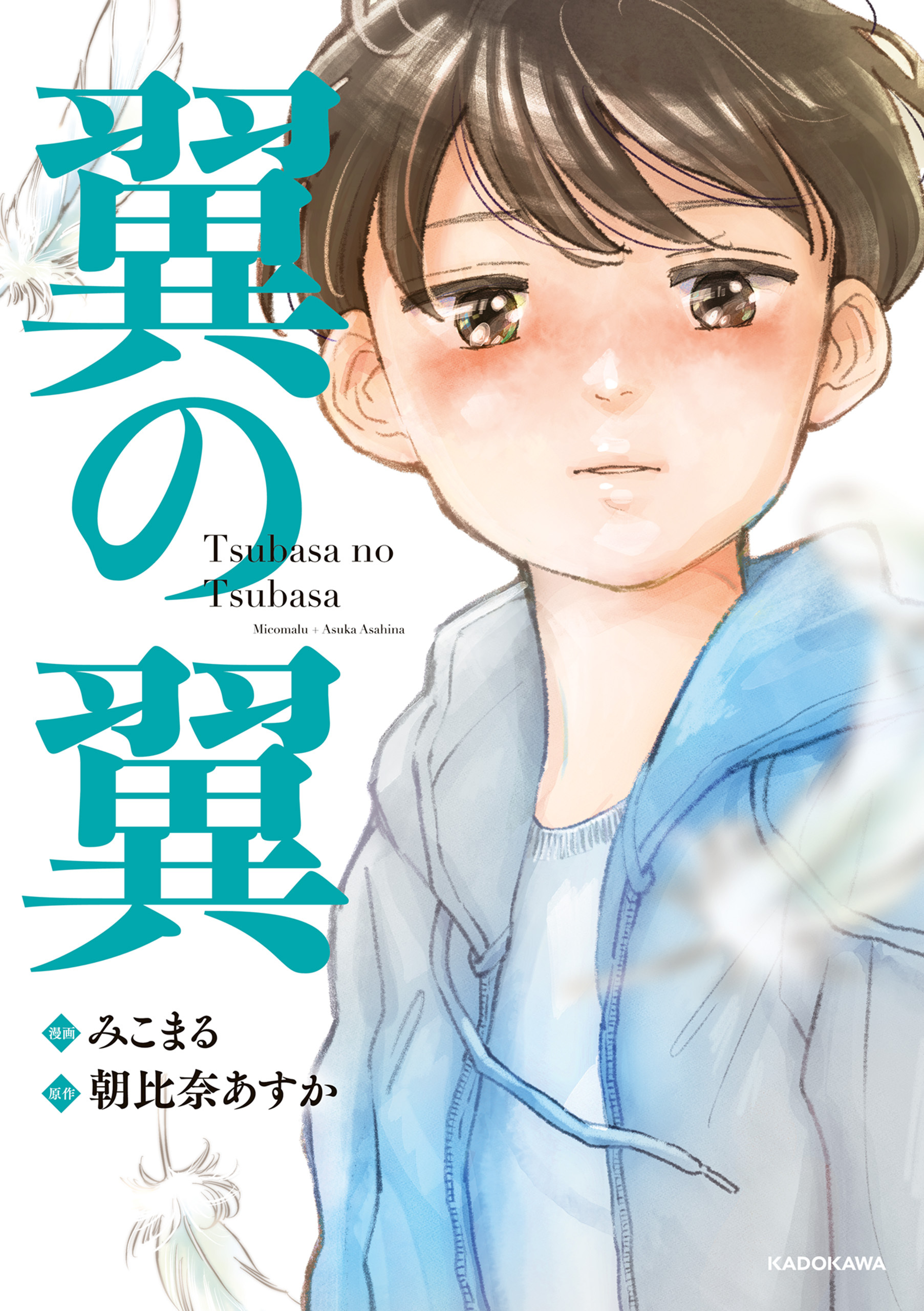 翼の翼