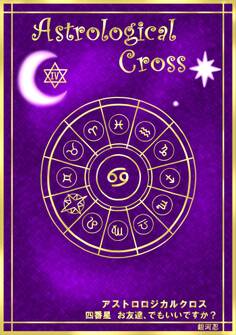アストロロジカルクロス 四番星 お友達、でもいいですか?