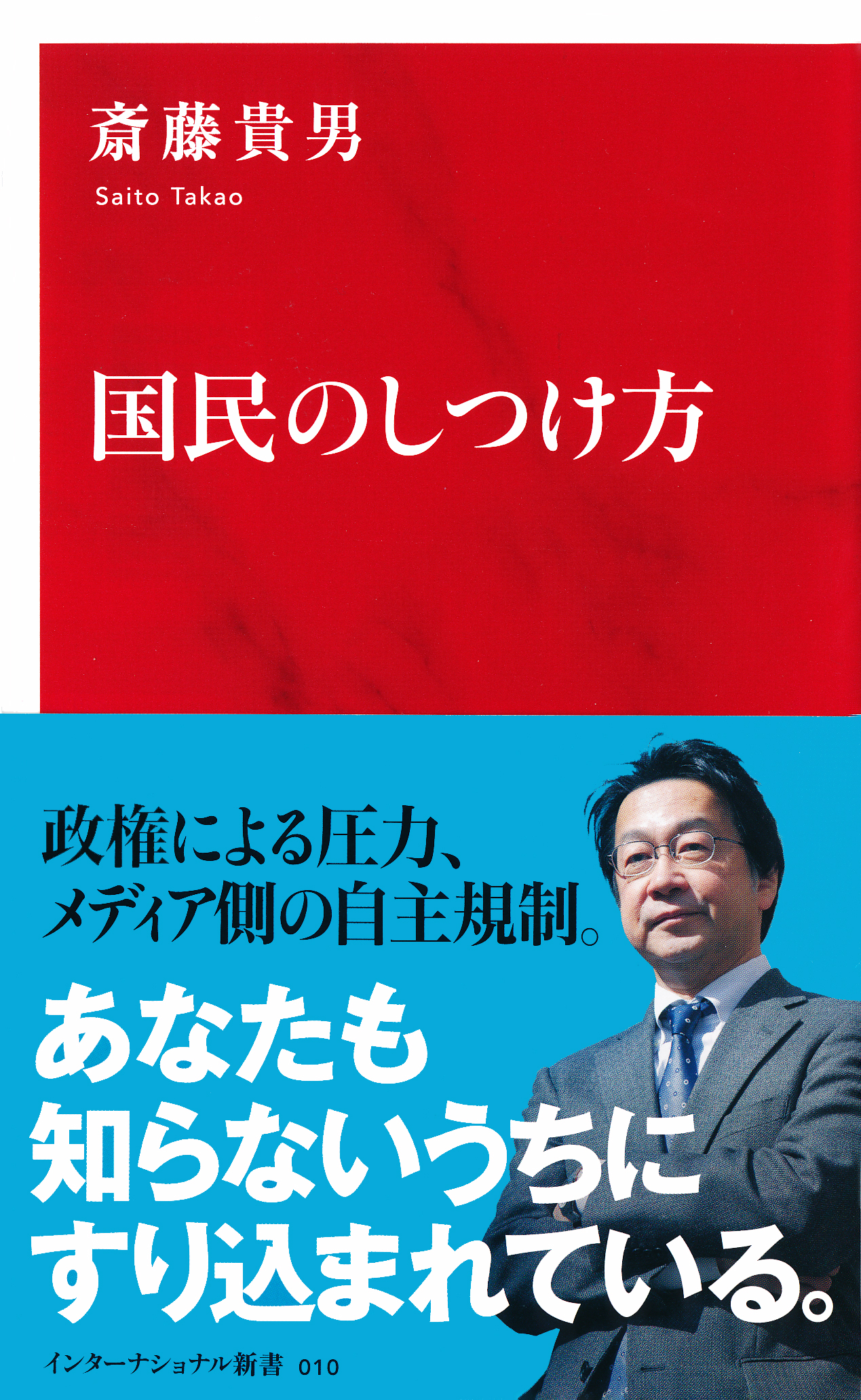 国民のしつけ方（インターナショナル新書）