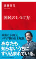 国民のしつけ方(インターナショナル新書)