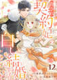 脅され契約妃の白い結婚生活12