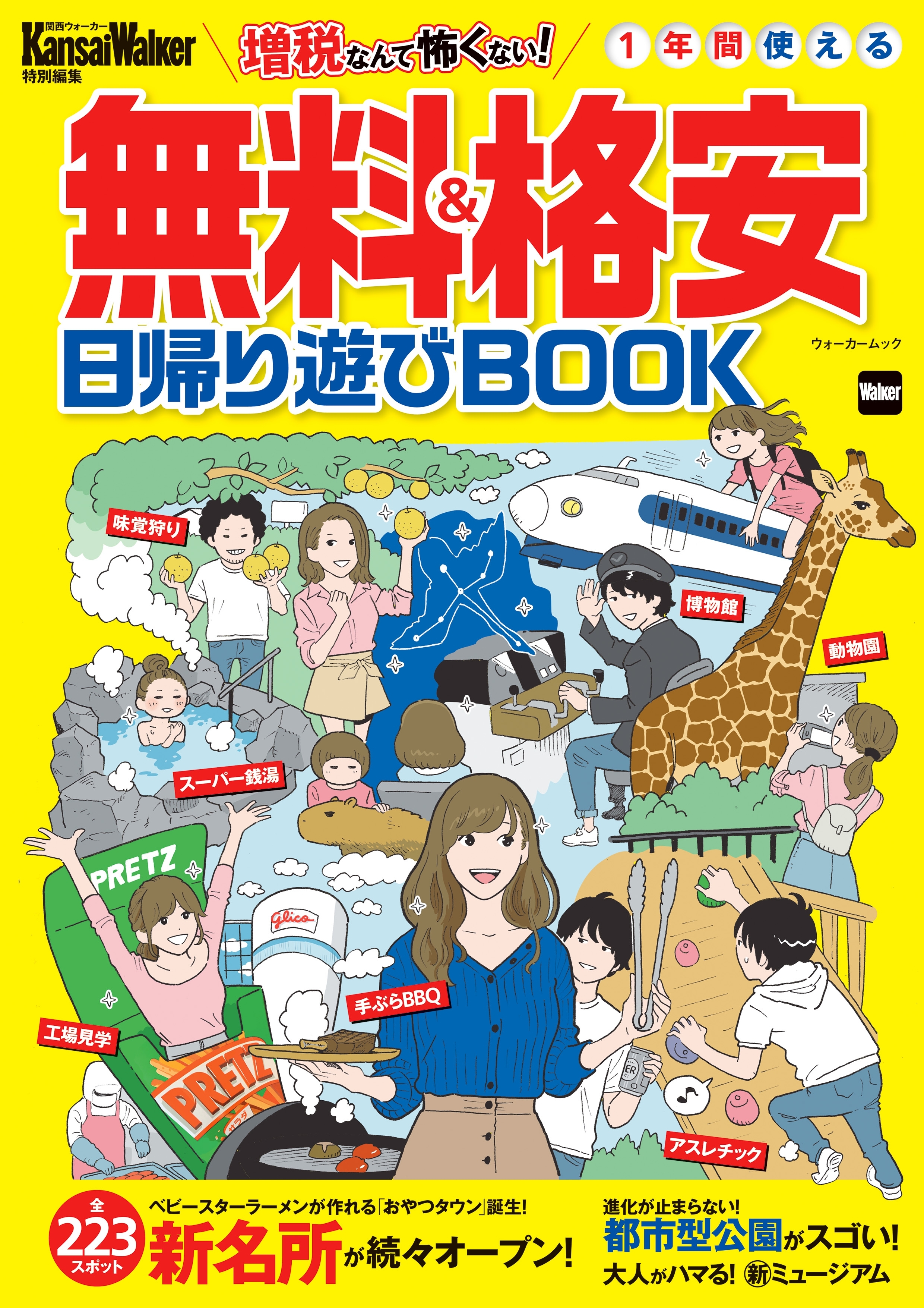 KansaiWalker特別編集　無料＆格安日帰り遊びBOOK