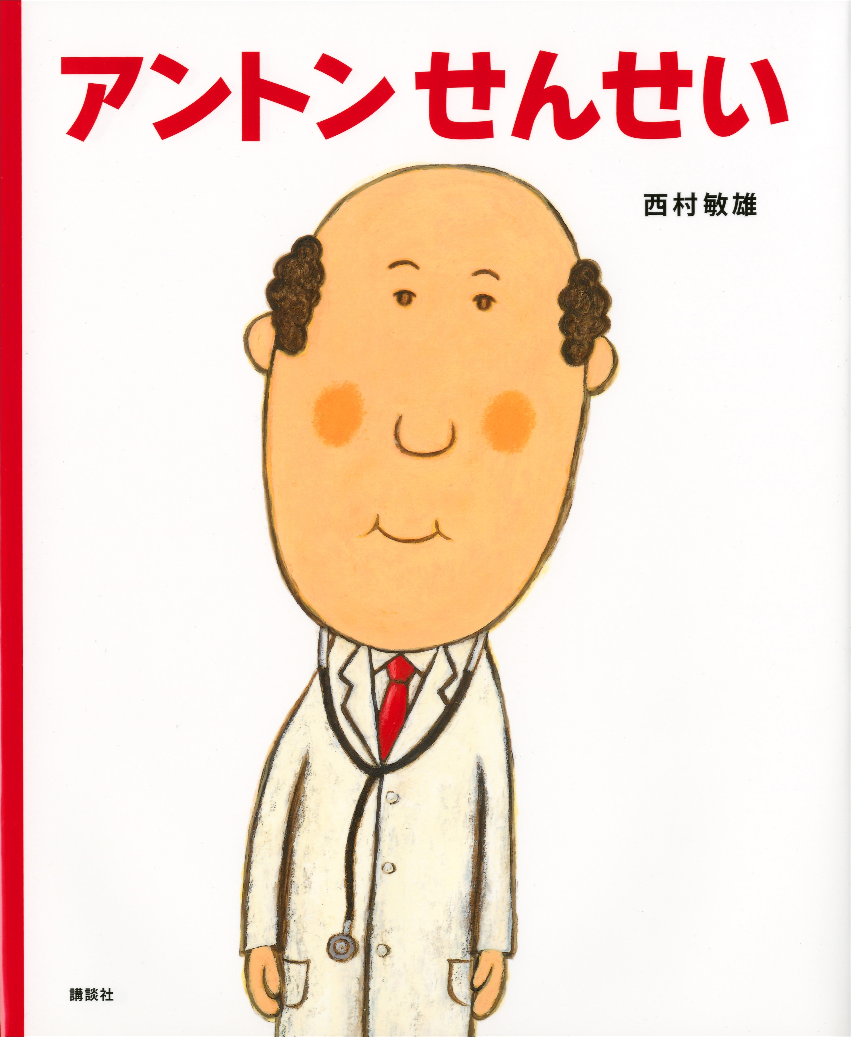 アントンせんせい