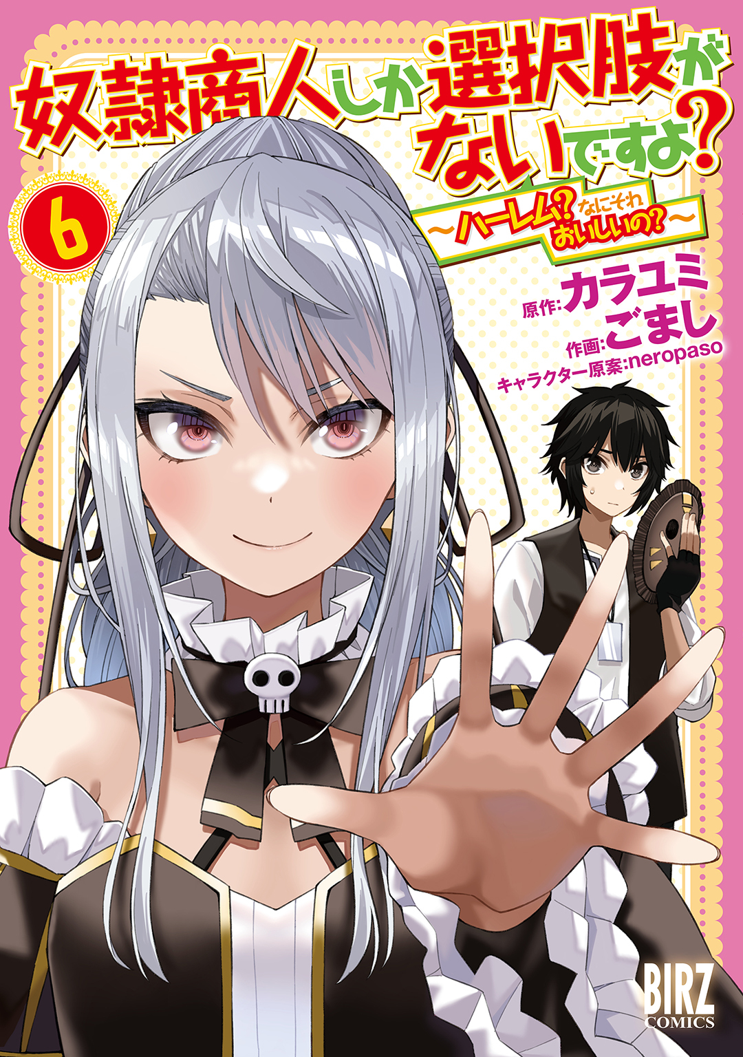 奴隷商人しか選択肢がないですよ？ (6) ～ハーレム？なにそれおいしいの？～ 【電子限定おまけ付き】
