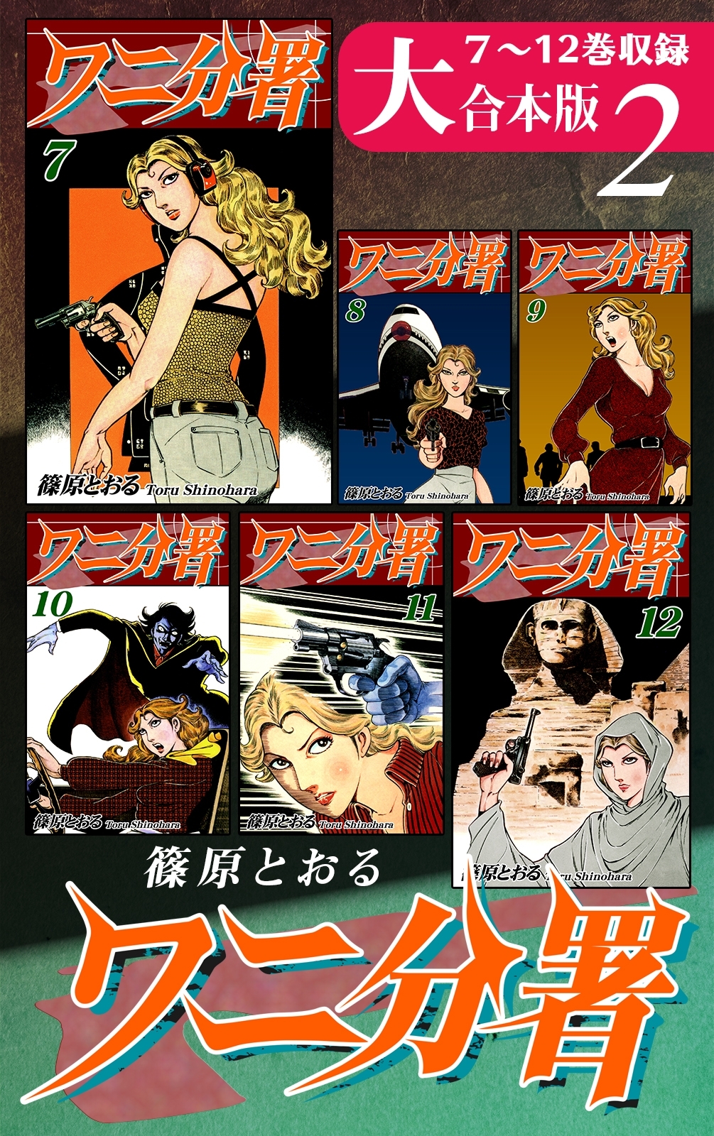 ワニ分署【大合本版】