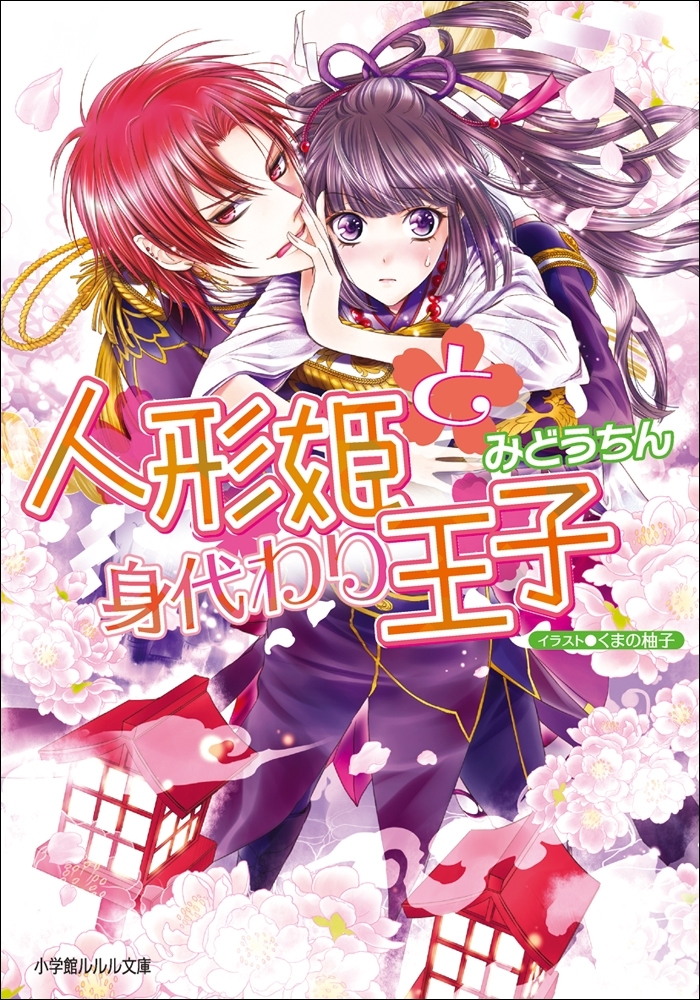 人形姫と身代わり王子