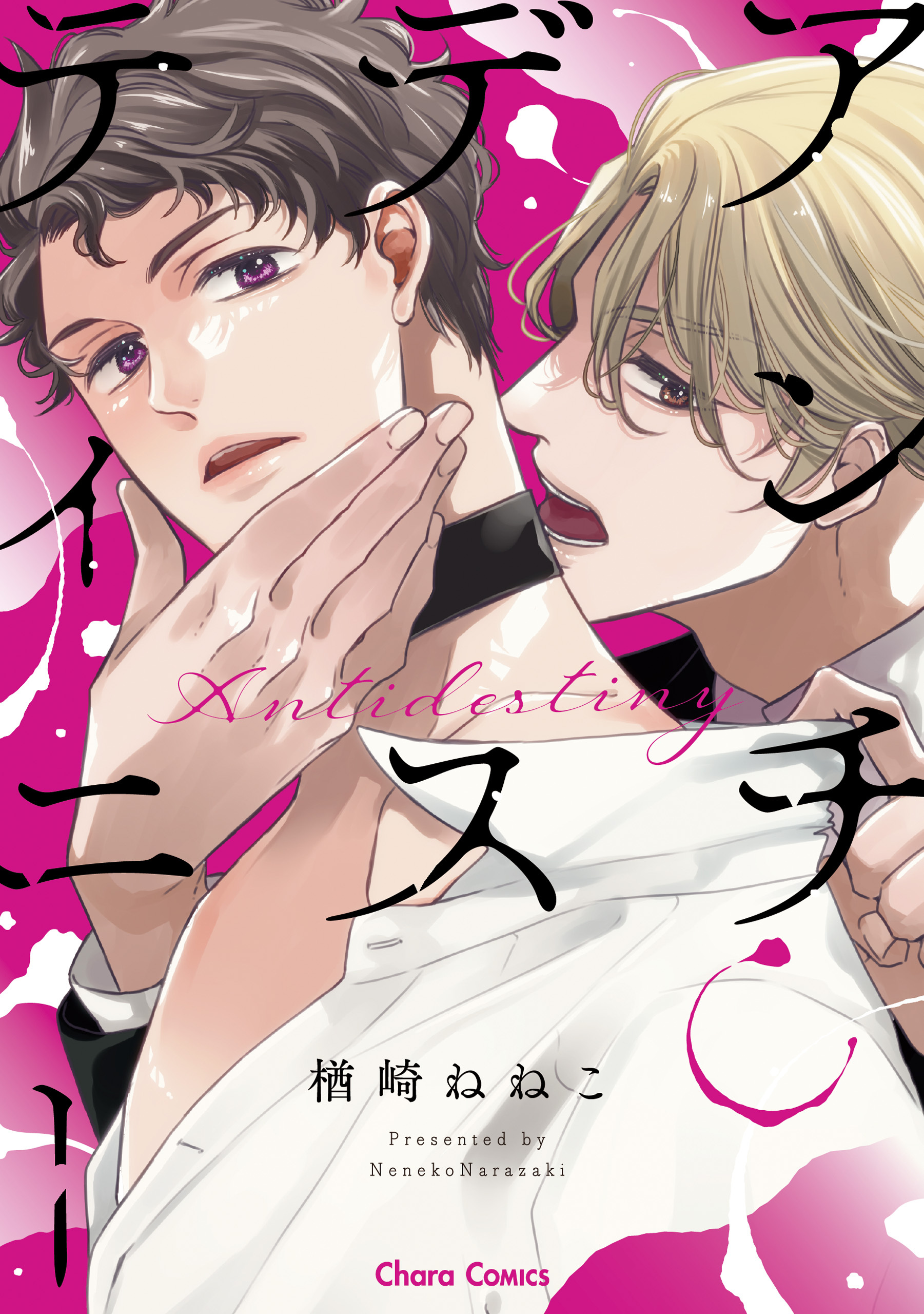 【期間限定　試し読み増量版　閲覧期限2026年1月22日】アンチデスティニー【SS付き電子限定版】