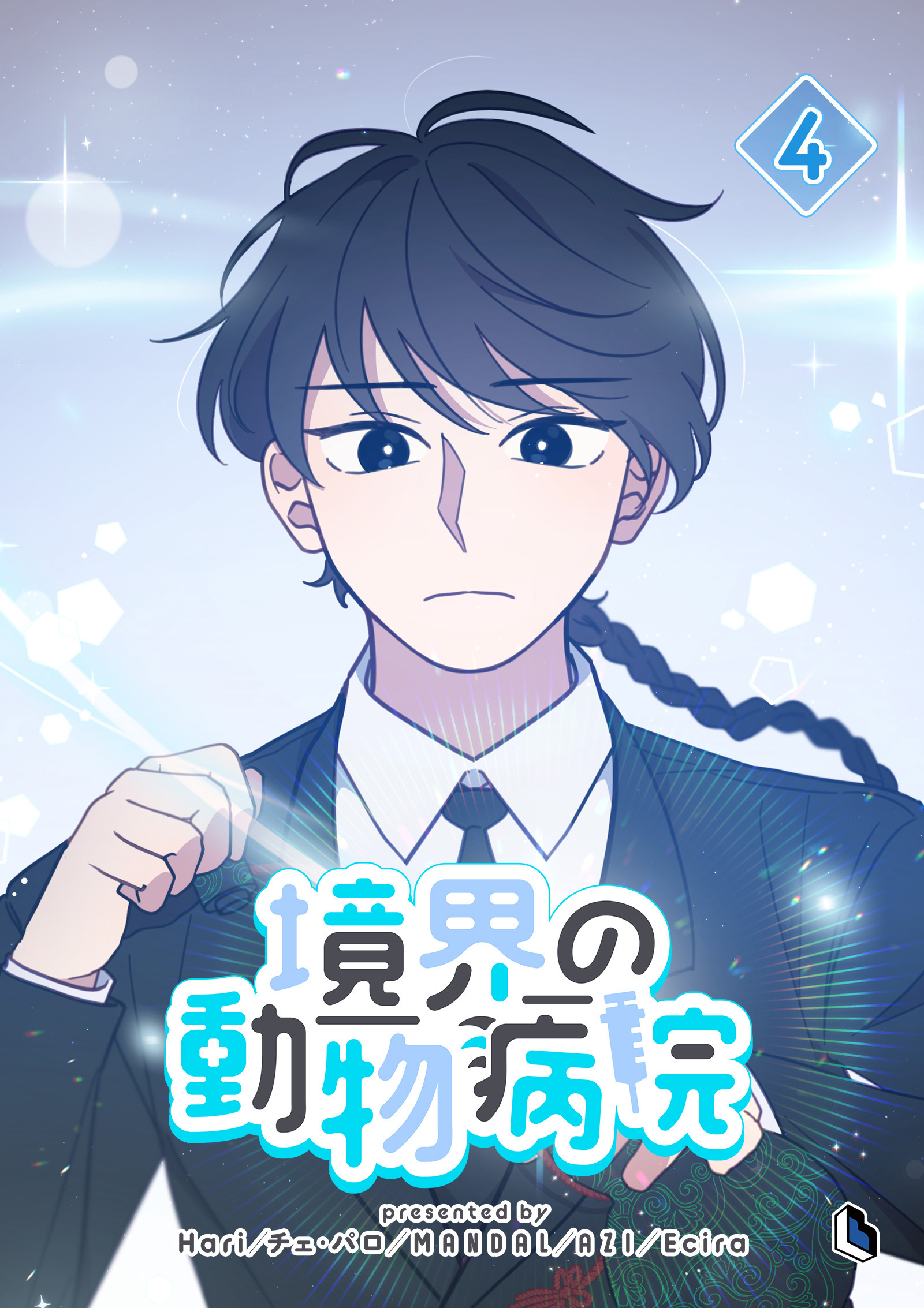 境界の動物病院 4