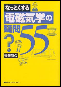 なっとくする電磁気学の疑問55