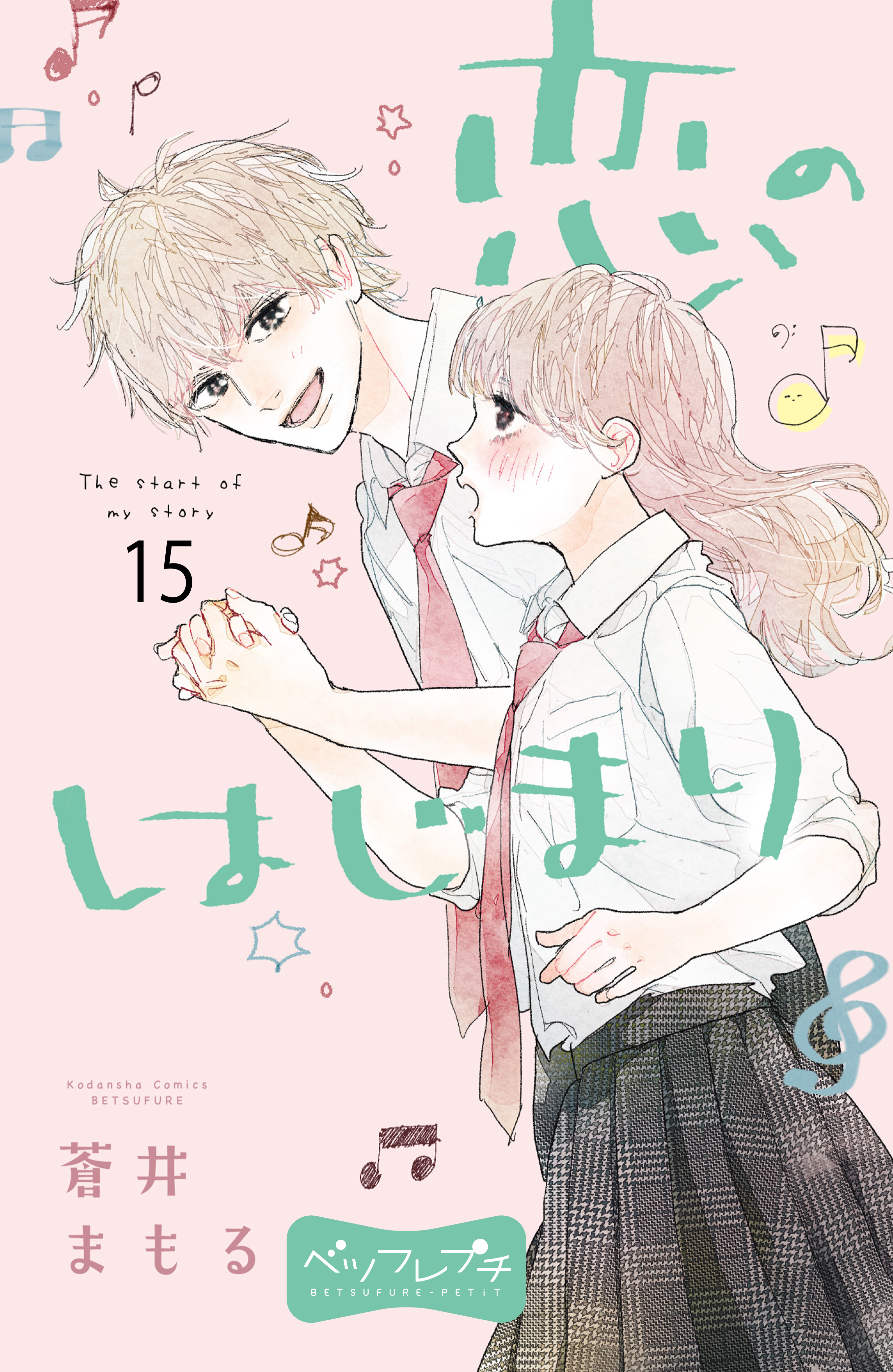 恋のはじまり　ベツフレプチ（15）