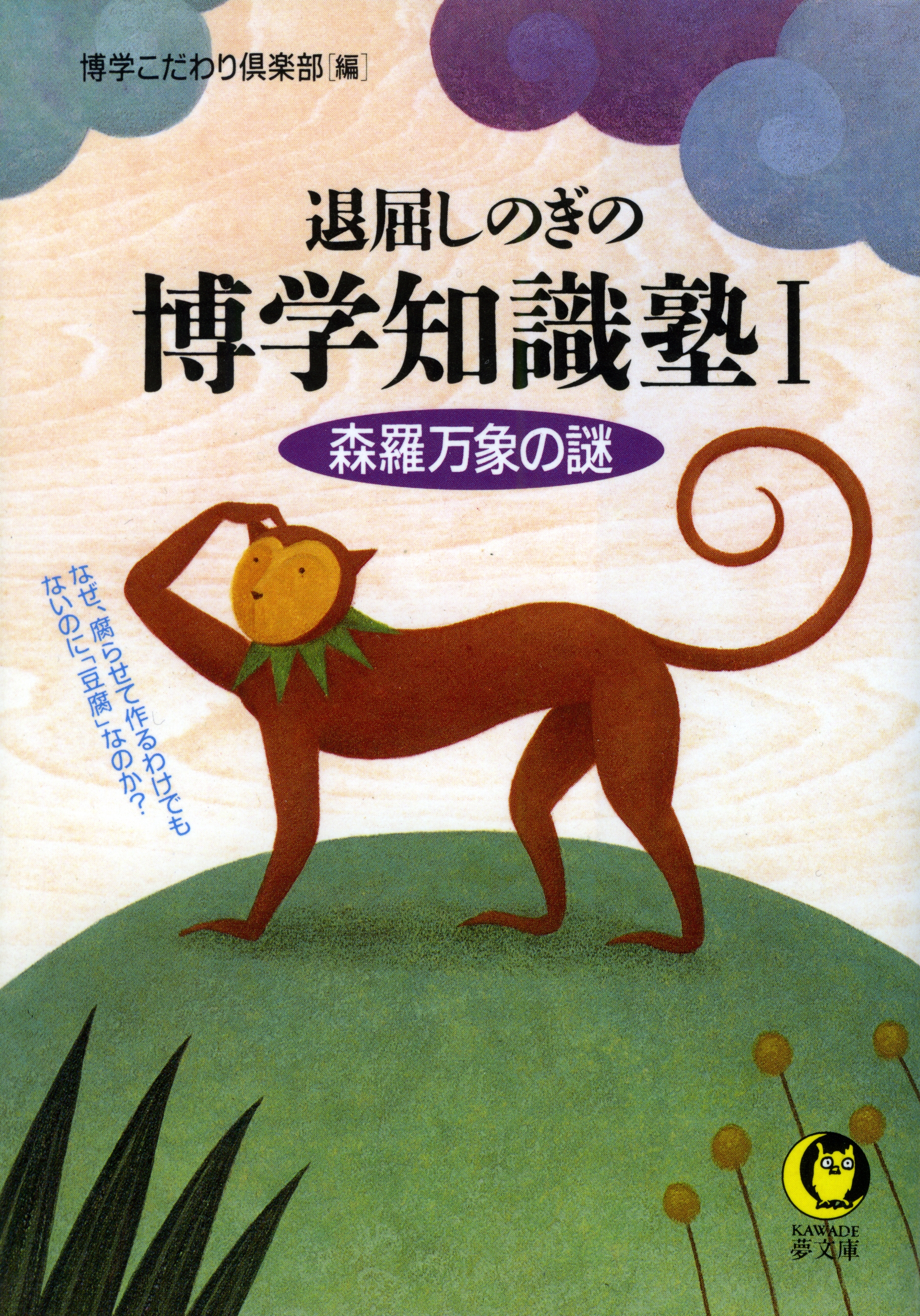 退屈しのぎの博学知識塾