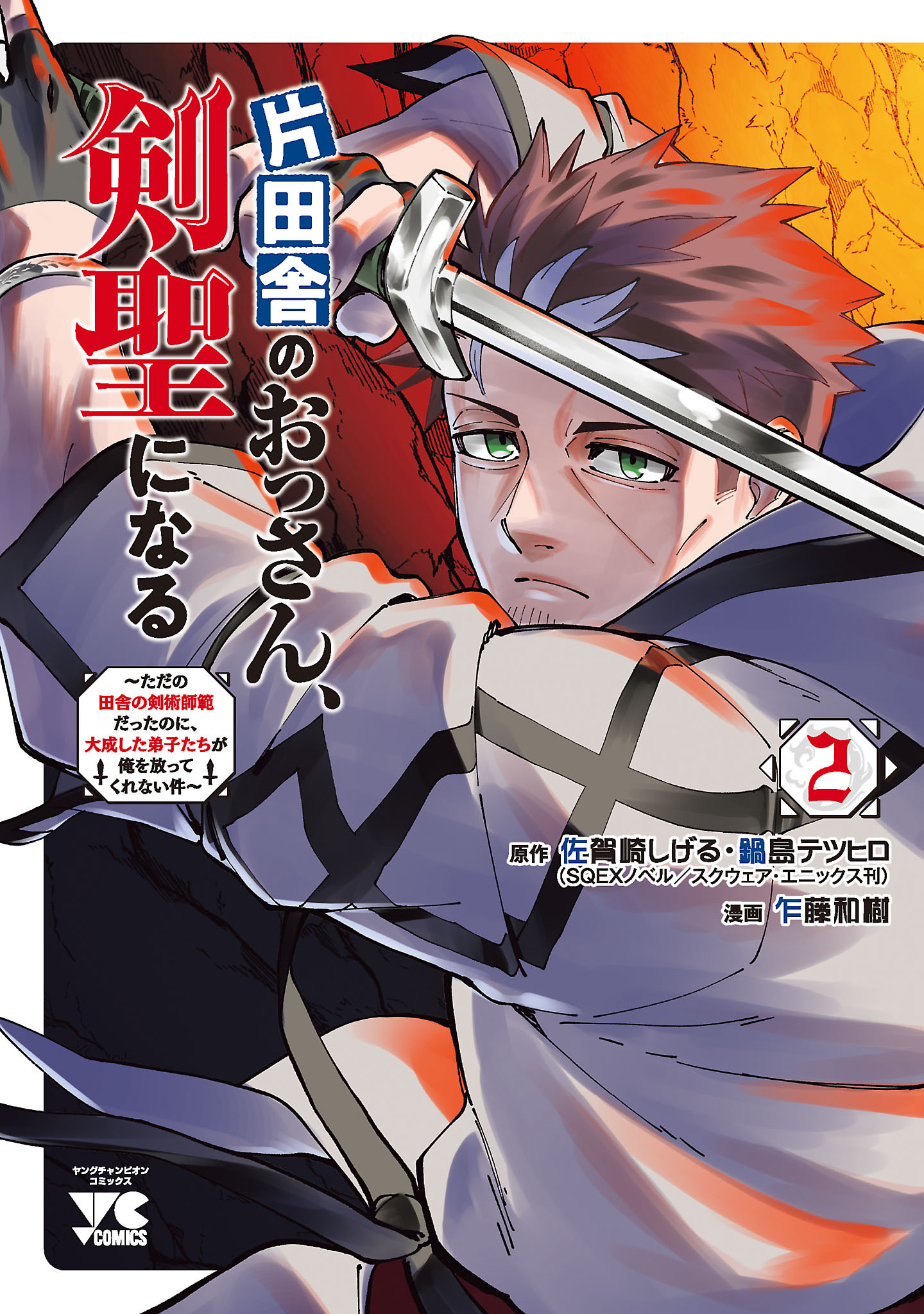 【期間限定　無料お試し版】片田舎のおっさん、剣聖になる～ただの田舎の剣術師範だったのに、大成した弟子たちが俺を放ってくれない件～　2
