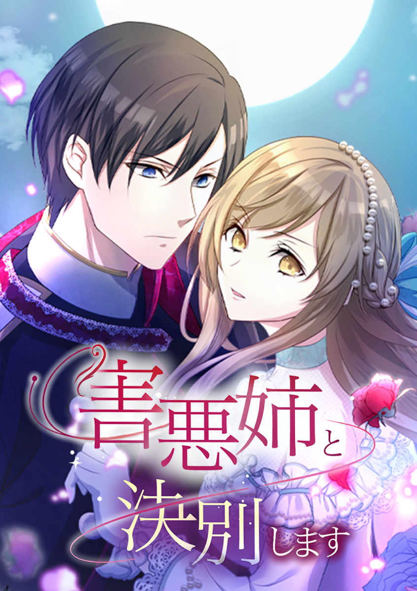 害悪姉と決別します【タテヨミ】 第9話 この手の先に何が待っているのか