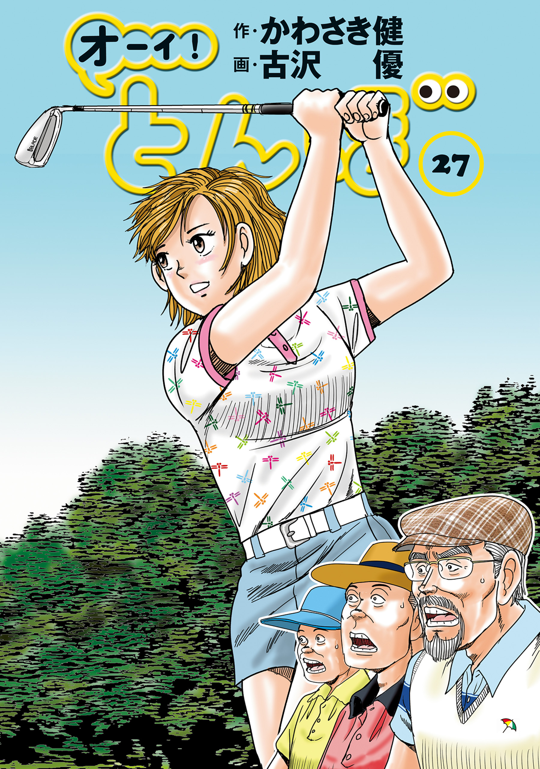 オーイ！ とんぼ　第27巻