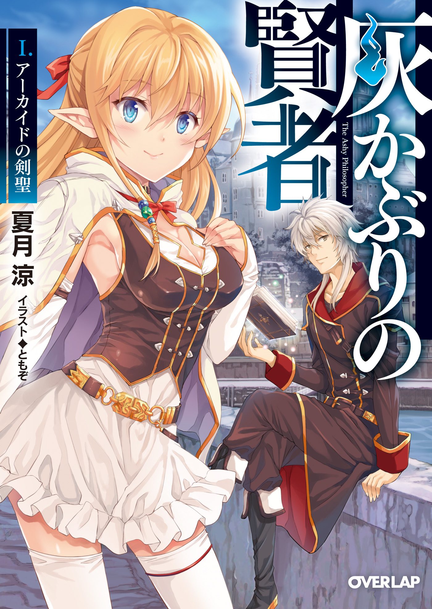 【期間限定　無料お試し版】灰かぶりの賢者　Ｉ.アーカイドの剣聖