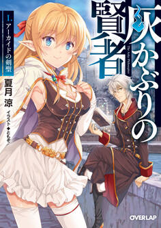 【期間限定 無料お試し版】灰かぶりの賢者 I.アーカイドの剣聖