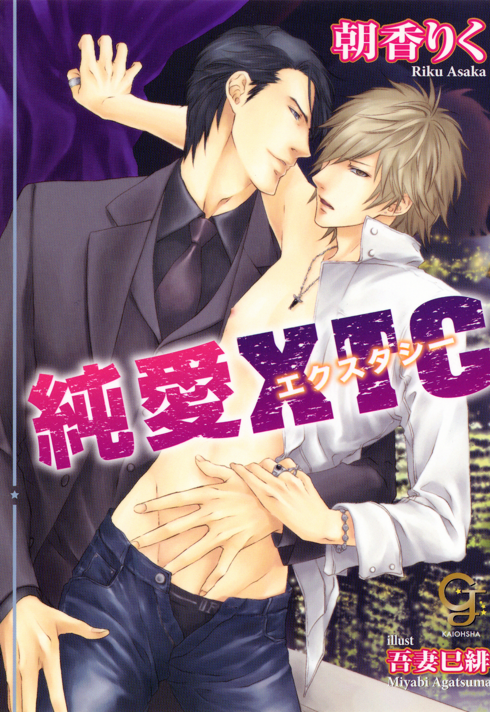 純愛エクスタシー