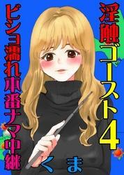 淫触ゴースト４～ビショ濡れ本番ナマ中継～