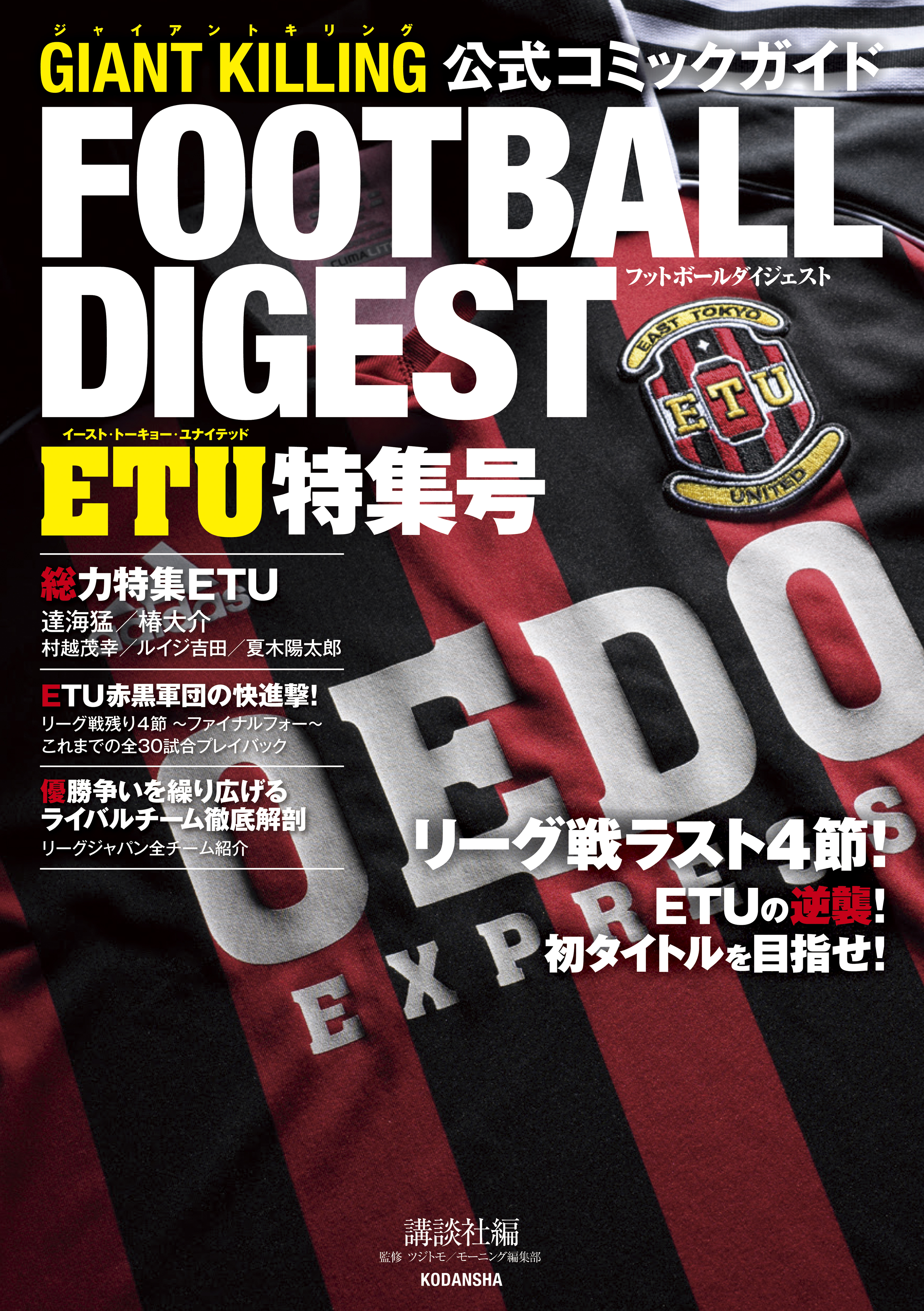 【期間限定　試し読み増量版　閲覧期限2026年5月5日】ＧＩＡＮＴ　ＫＩＬＬＩＮＧ公式コミックガイド　　フットボールダイジェスト　ＥＴＵ特集号