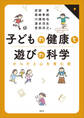 子どもの健康と遊びの科学 からだと心を育む術