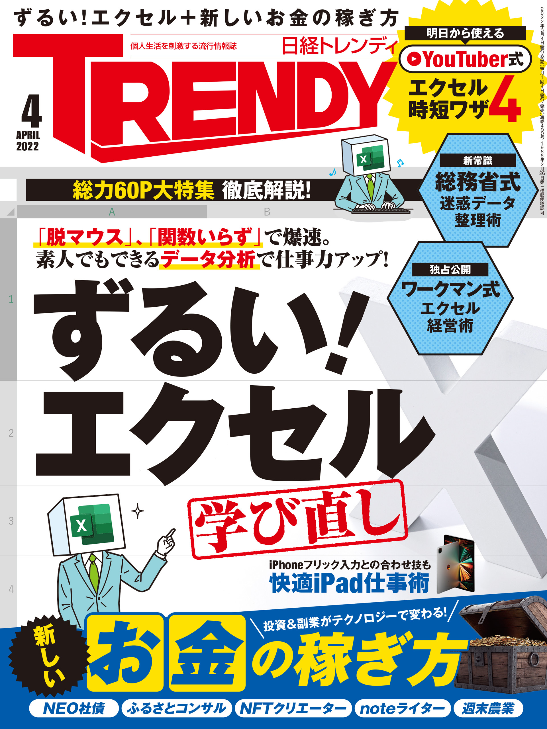 日経トレンディ 2022年4月号 [雑誌]