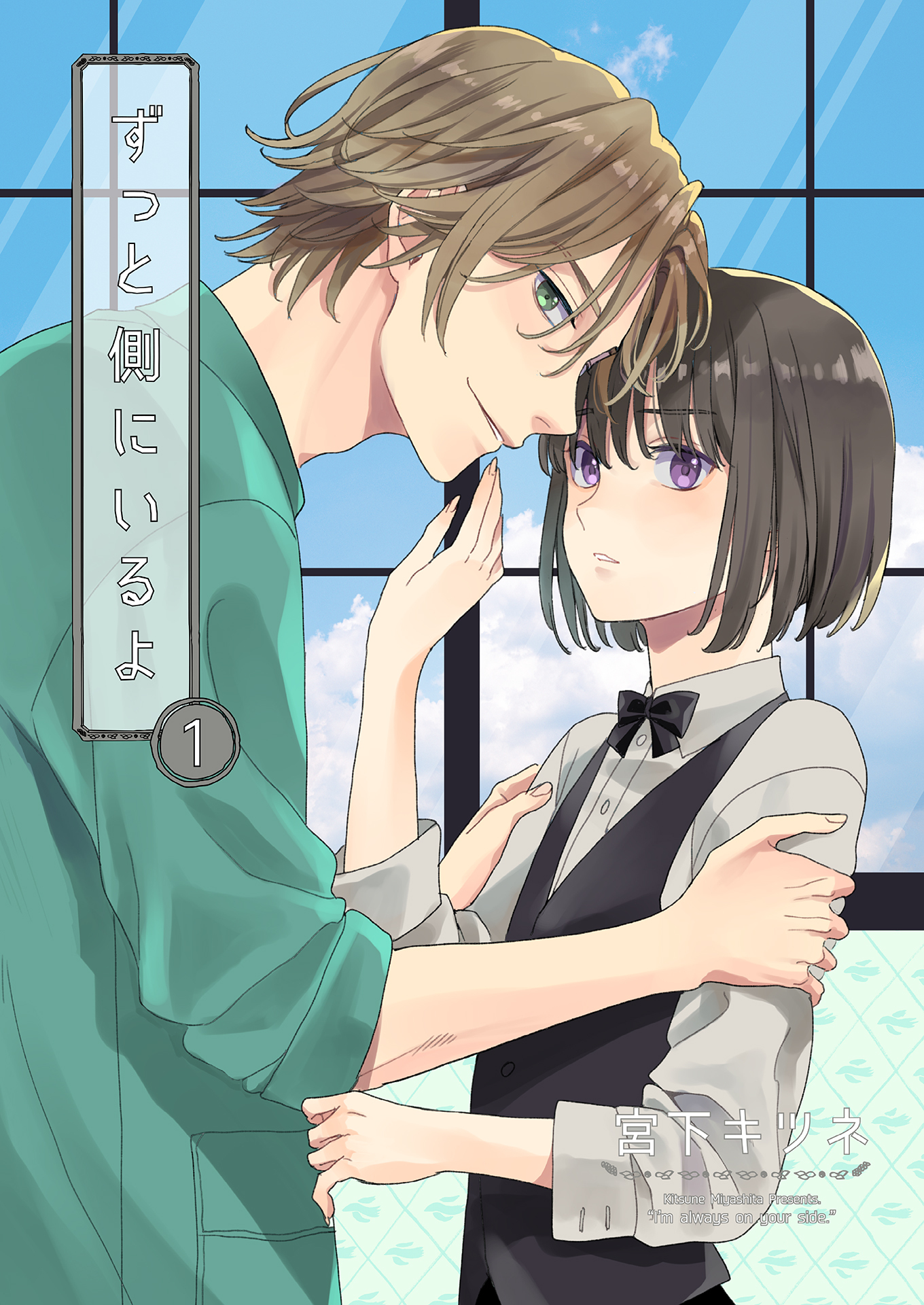 ずっと側にいるよ1