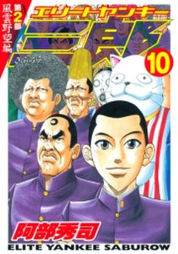 エリートヤンキー三郎 第２部 風雲野望編 10 Amebaマンガ 旧 読書のお時間です