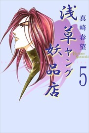 浅草ヤング妖品店5