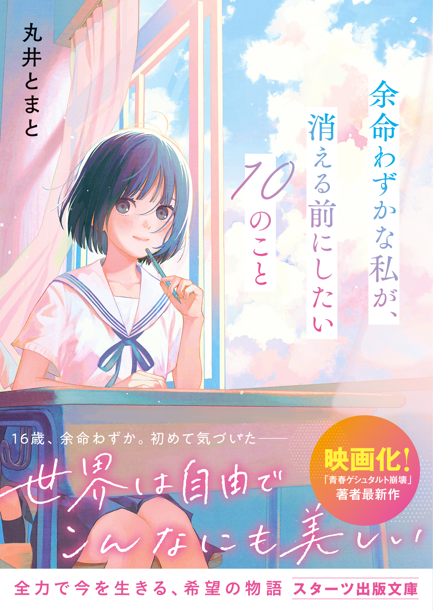 余命わずかな私が、消える前にしたい10のこと