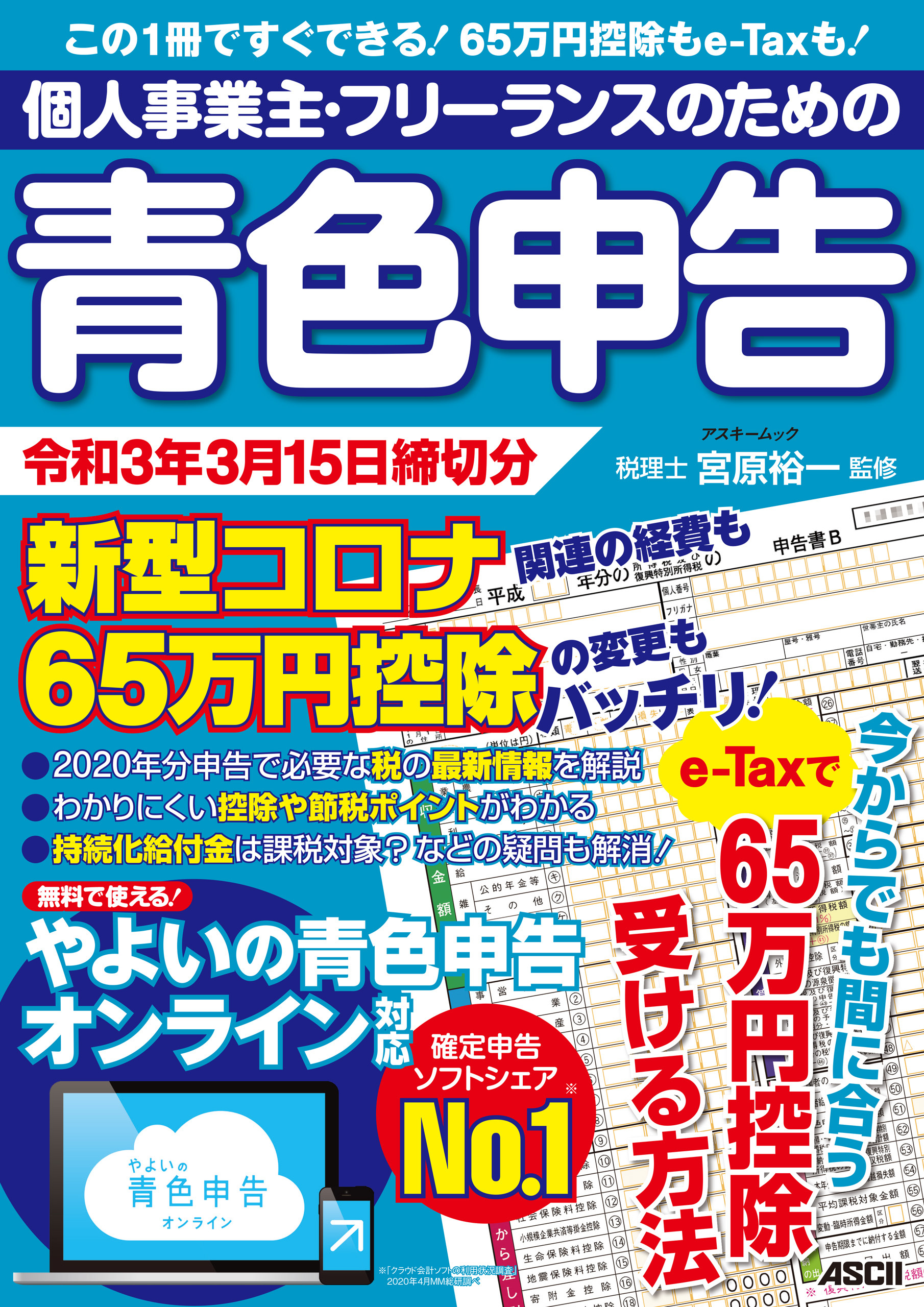 個人事業主・フリーランスのための青色申告 令和3年3月15日締切分　新型コロナ関連の経費も65万円控除の変更もバッチリ！ やよいの青色申告 オンライン対応