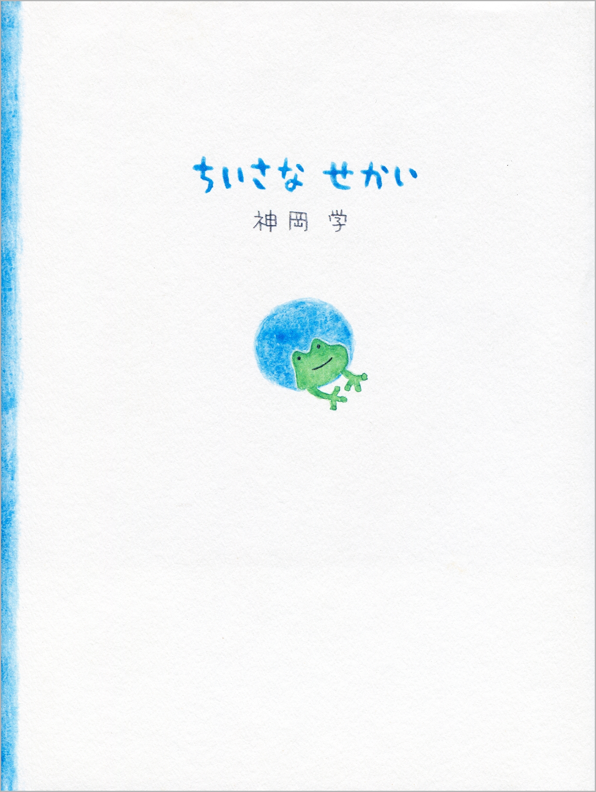 ちいさなせかい