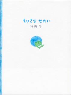 ちいさなせかい