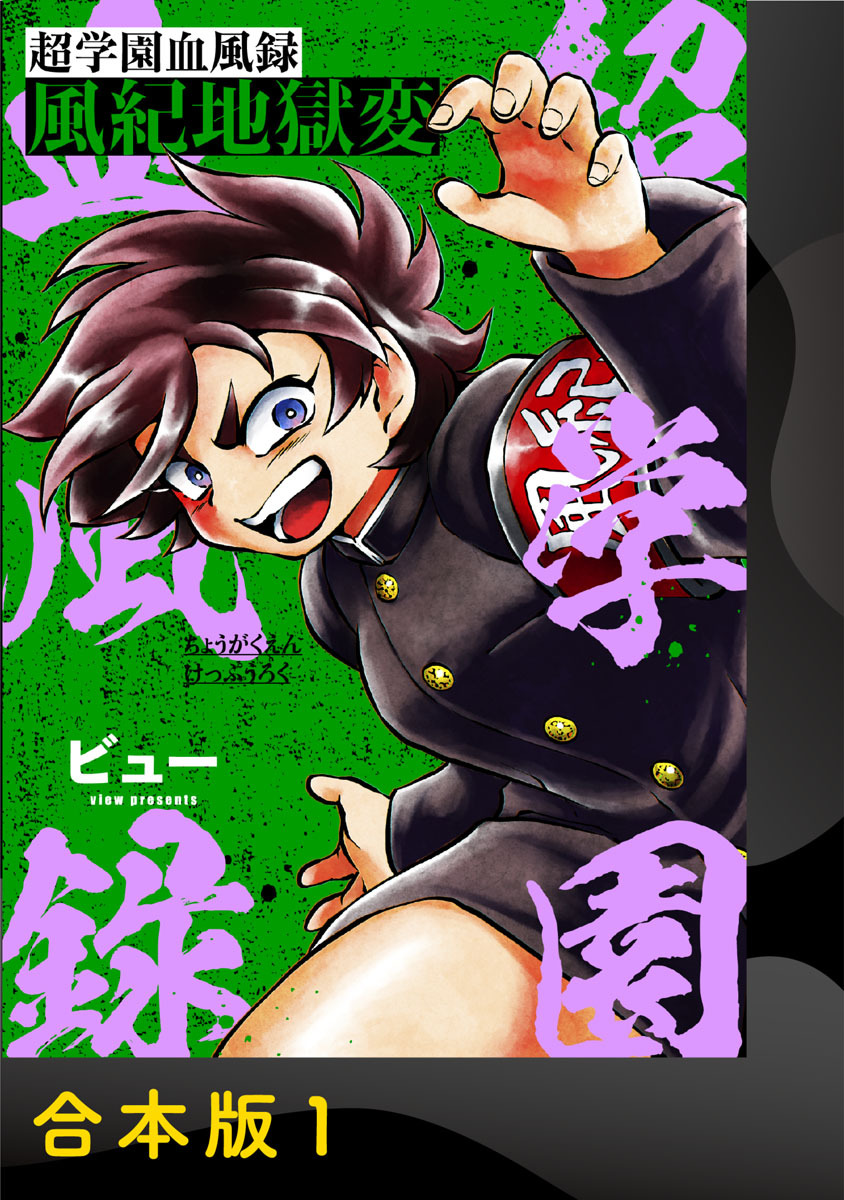 【期間限定　無料お試し版】超学園血風録～風紀地獄変～【合本版】1