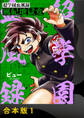 【期間限定 無料お試し版】超学園血風録~風紀地獄変~【合本版】1