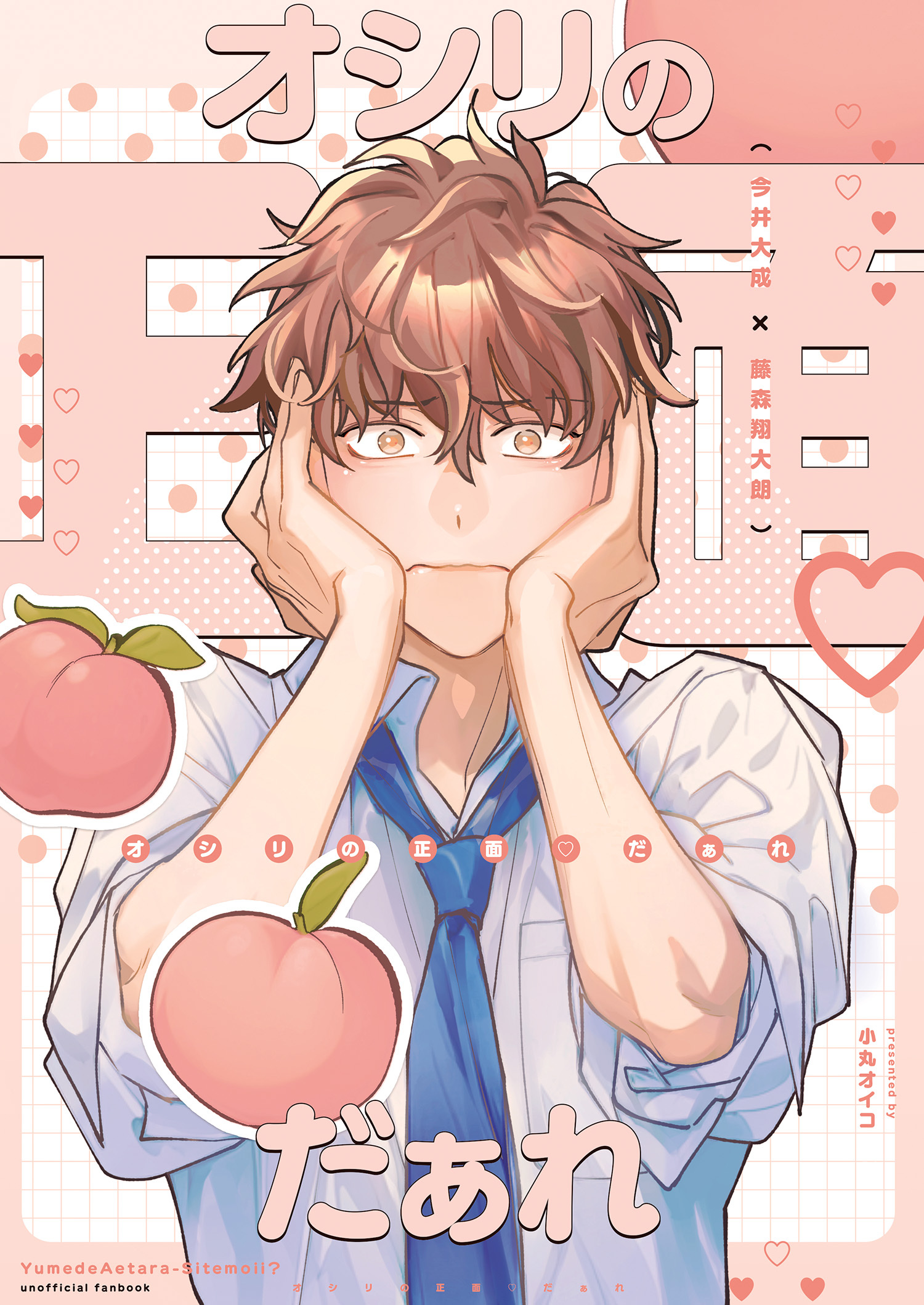 夢で会えたらシてもいい？ 番外編 オシリの正面♡だぁれ