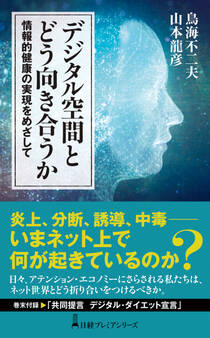 デジタル空間とどう向き合うか 情報的健康の実現をめざして