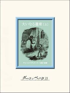 大いなる遺産(上)