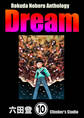 Rokuda Noboru Anthology Dream（分冊版）　【第10話】