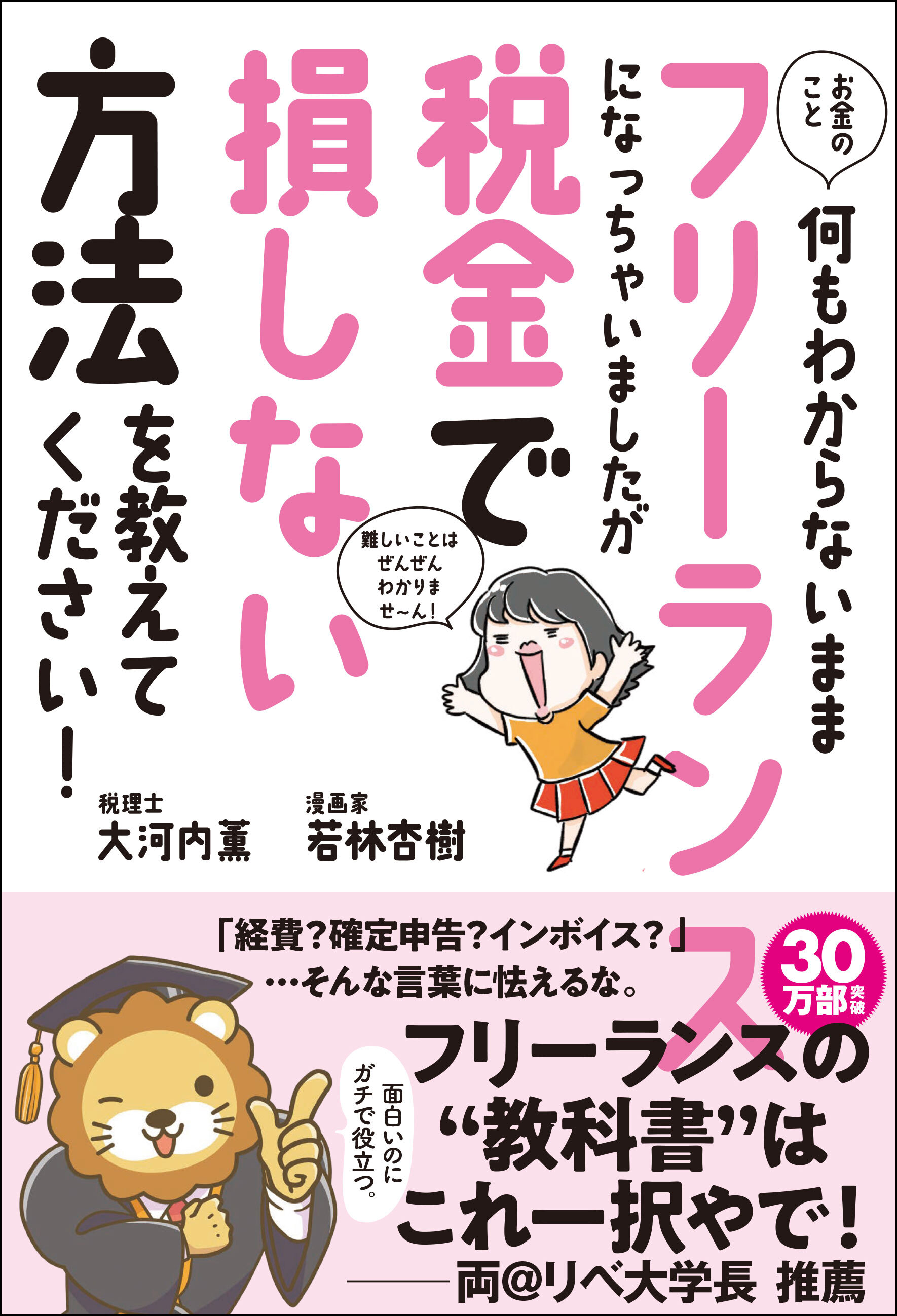 お金のこと何もわからないままフリーランスになっちゃいましたが税金で損しない方法を教えてください!