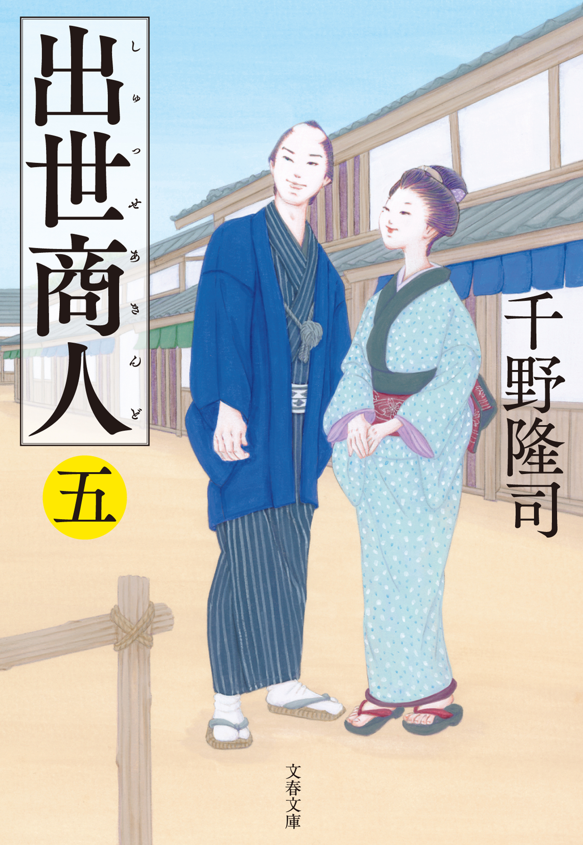 出世商人（五）