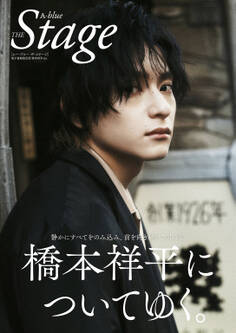 A-blue THE Stage 電子書籍限定版「橋本祥平ver.」