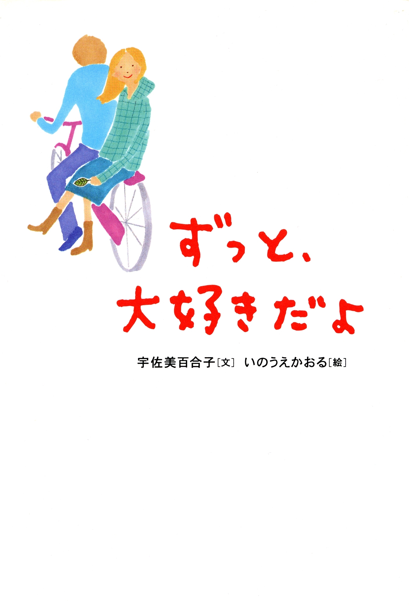 ずっと、大好きだよ